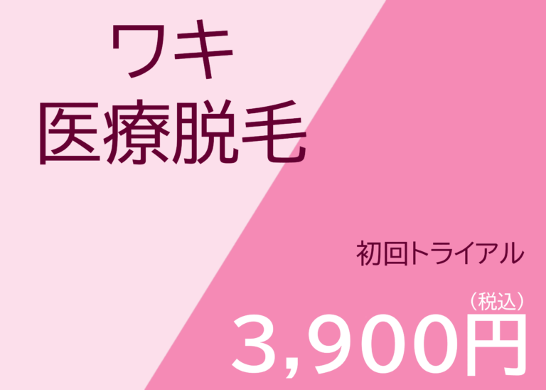 ワキ医療脱毛 初回トライアル 3,900円